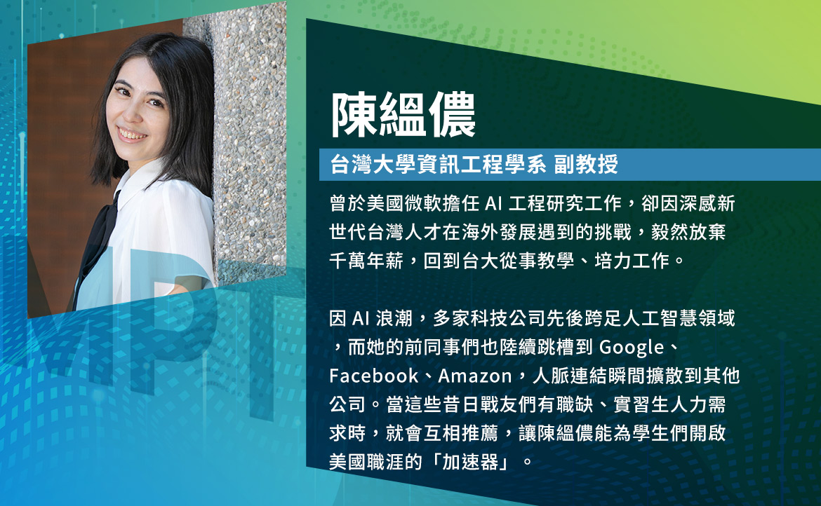 陳縕儂／台灣大學資訊工程學系 副教授