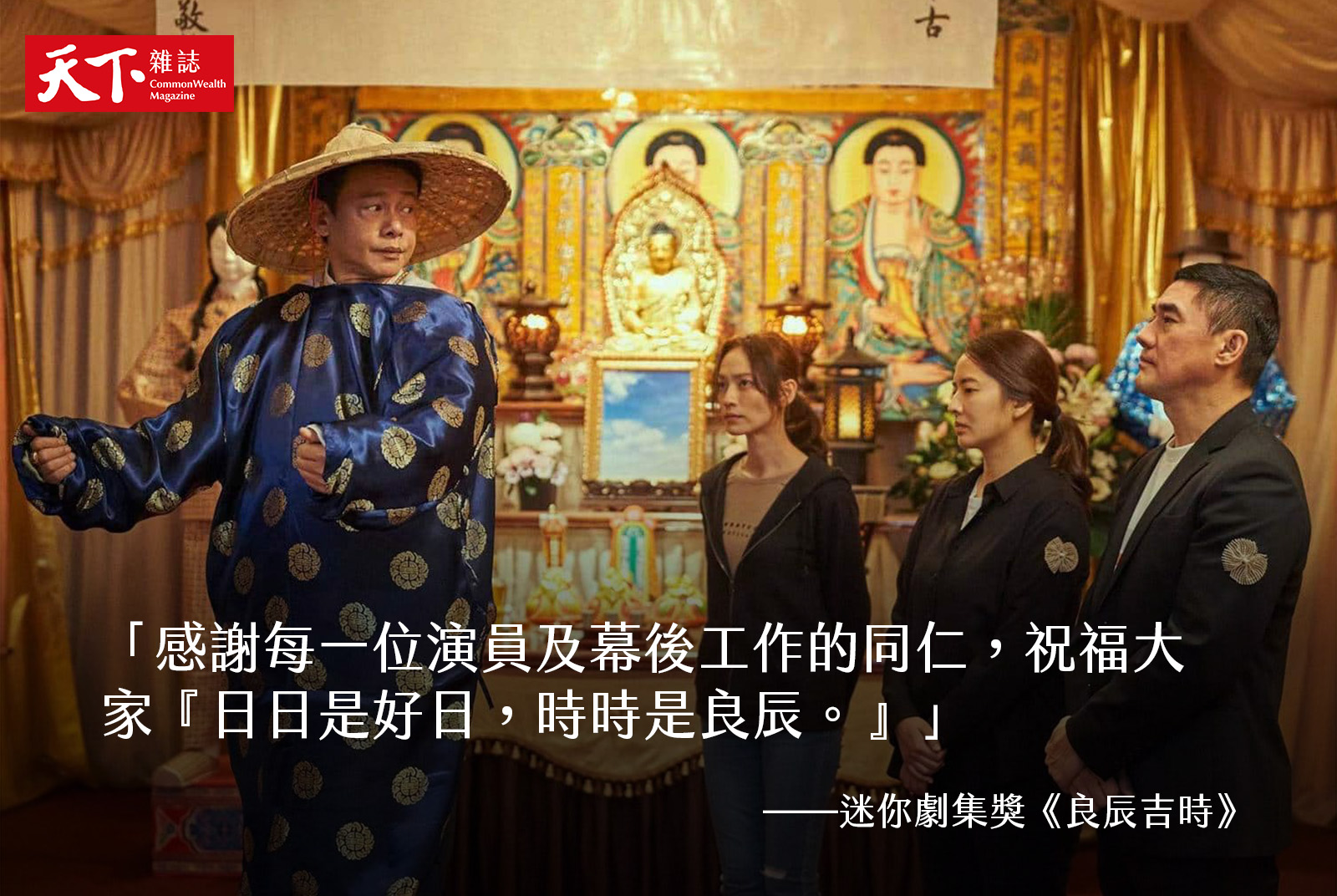 迷你劇集獎／《良辰吉時》