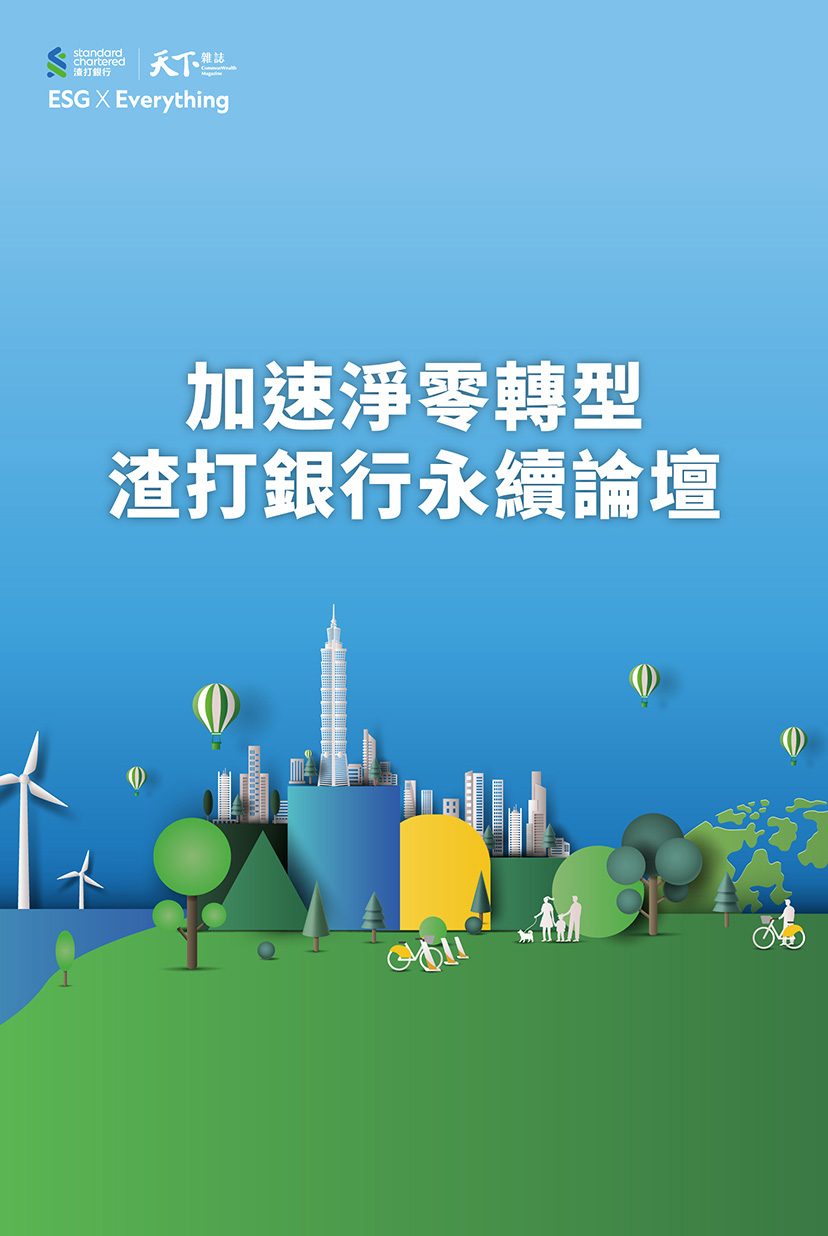 加速淨零轉型渣打與台灣永續同行｜廣告專輯｜天下雜誌