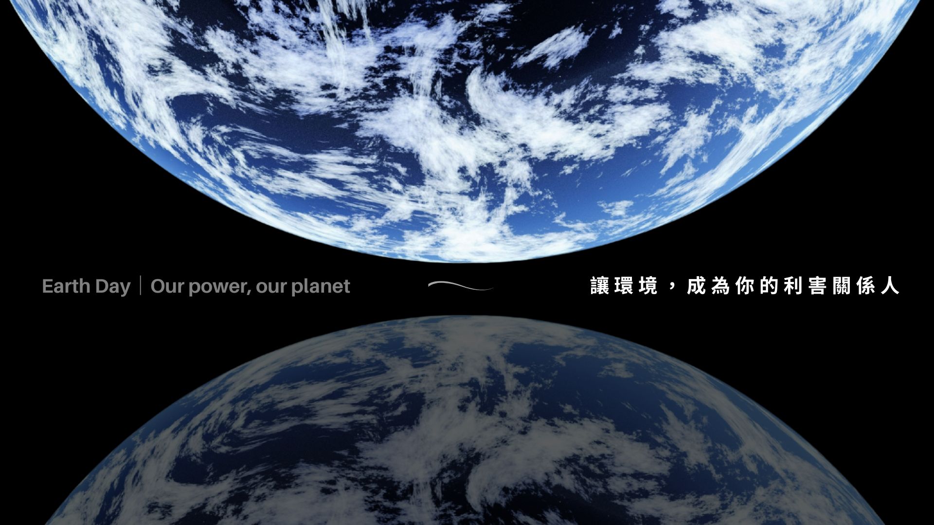 2025.4.22 世界地球日 · 全台瘋流域