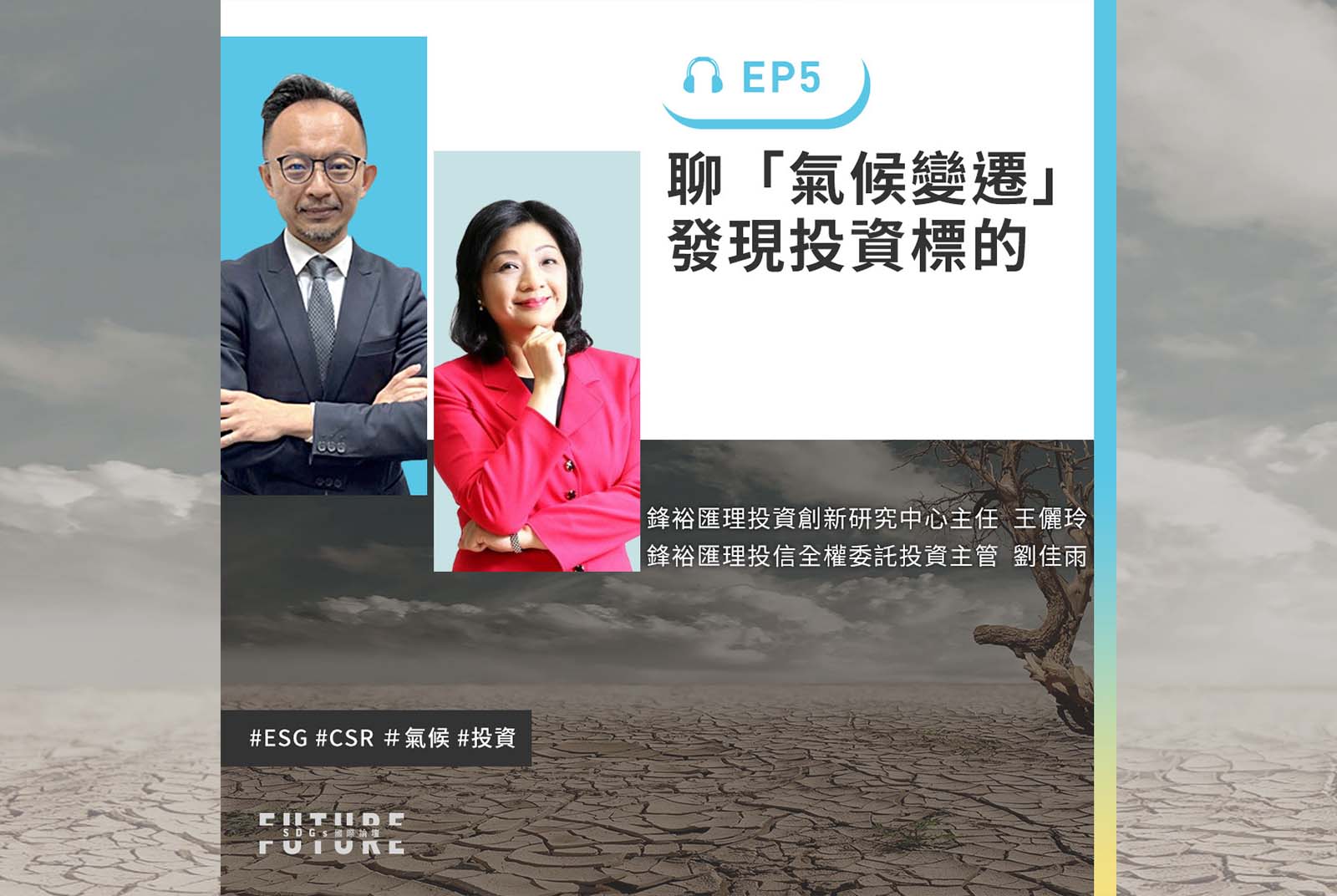 #EP.5 No ESG, No Money！ESG投資正熱，企業如何因應？