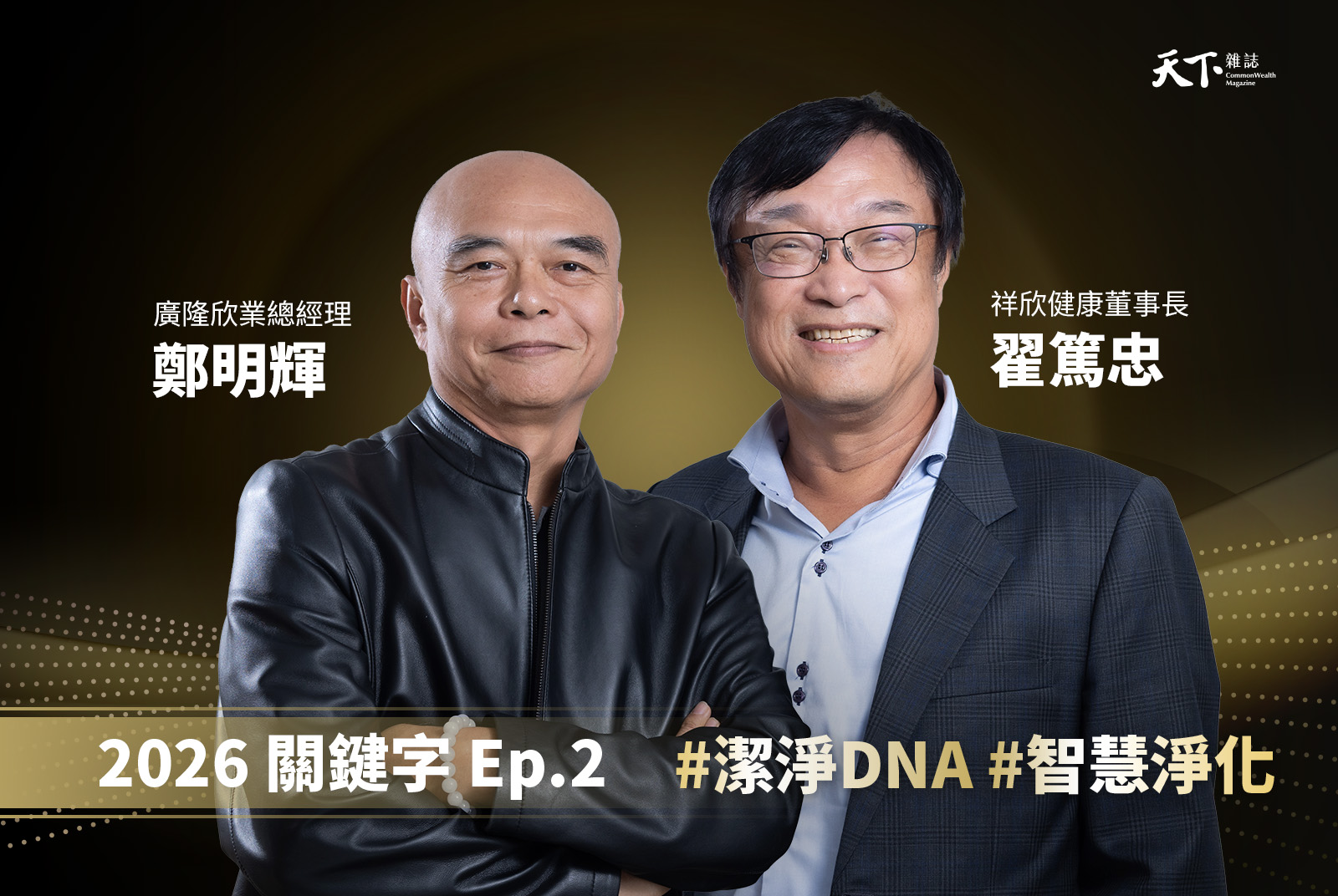 【Ep.2】空污世代的健康戰線：以無塵室等級潔淨標準，讓每個人安心呼吸
