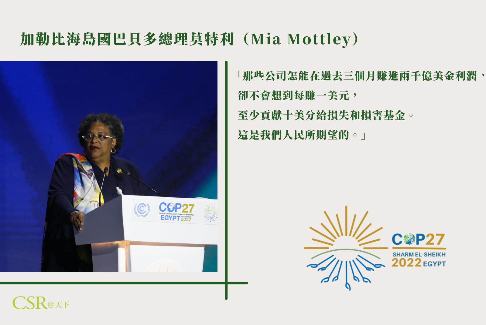 加勒比海島國巴貝多總理莫特利（Mia Mottley）