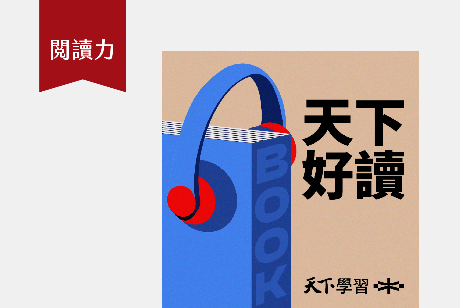 每週五 08:00｜一趟捷運的時間，聽一本好書的精彩