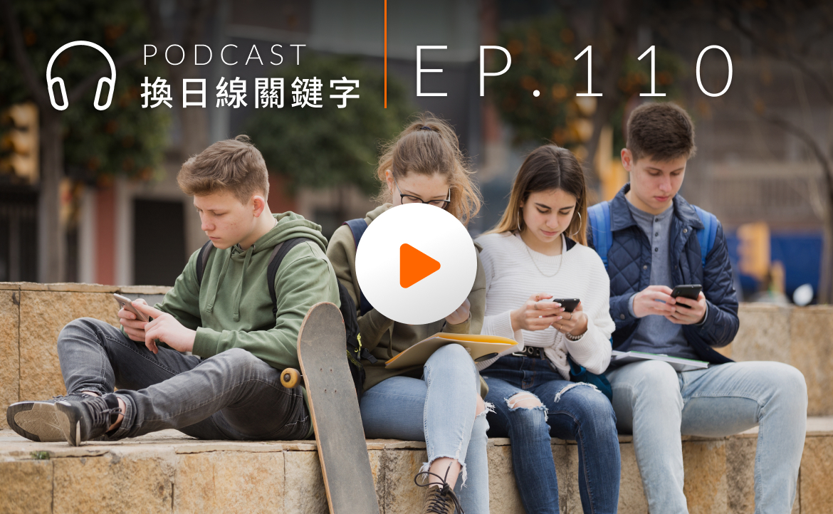 Ep.110▸▸「Z 世代整頓職場」？AI 科技為年輕世代帶來的挑戰與影響