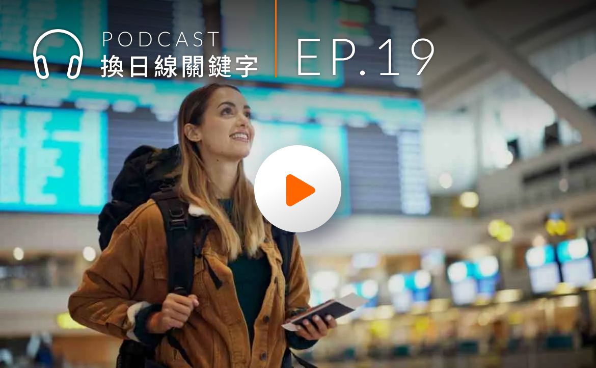 Ep.19▸▸出國「旅遊糾紛」直線上升！20 年國際領隊教你怎麼玩不踩雷