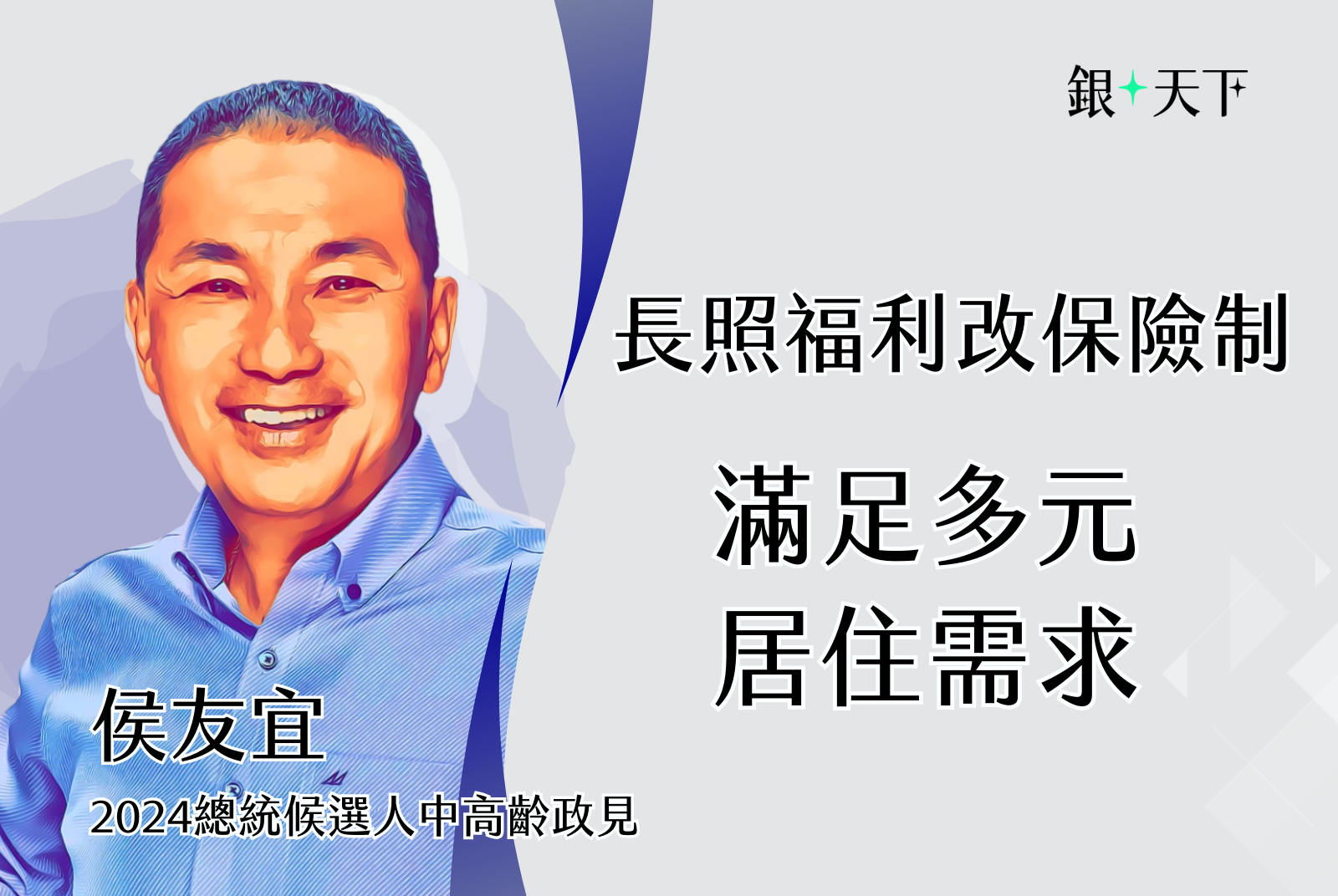 長照福利改保險制 滿足多元居住需求