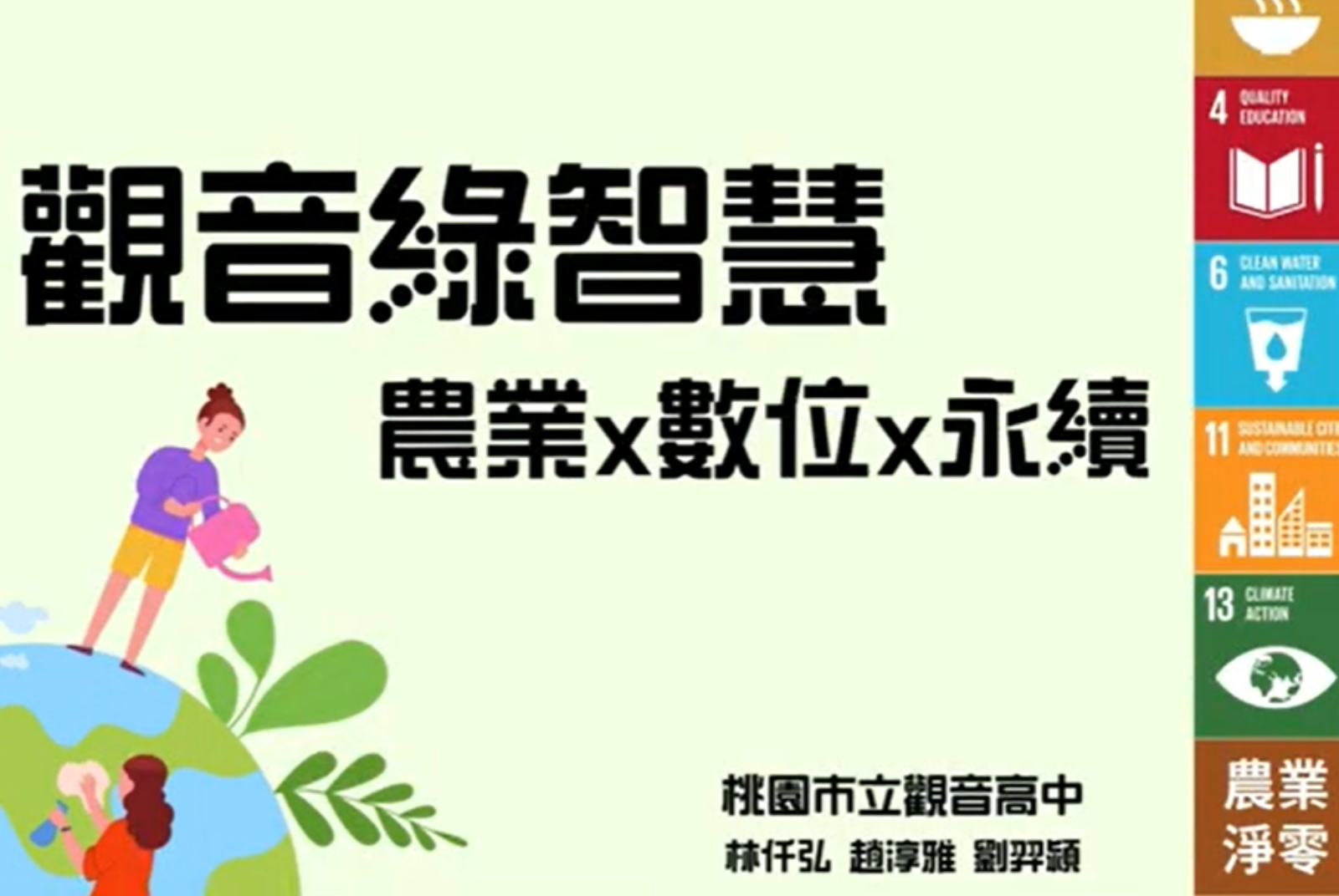 觀音綠智慧:農業 x 數位 x 永續