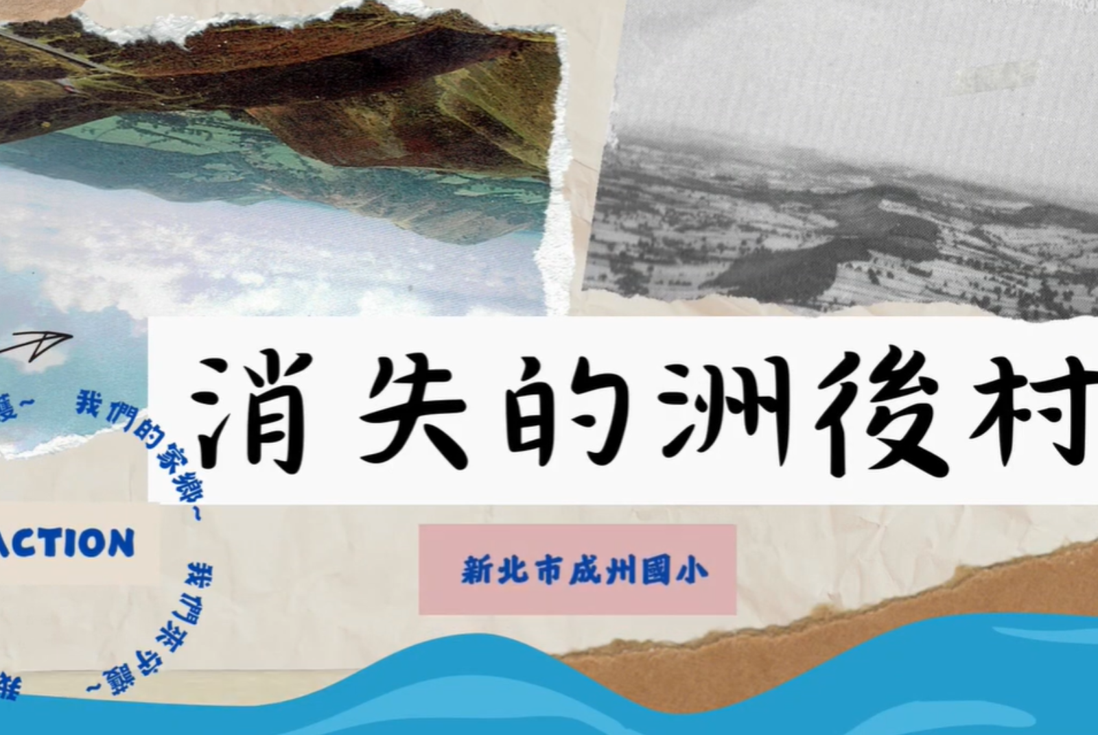 消失的洲後村