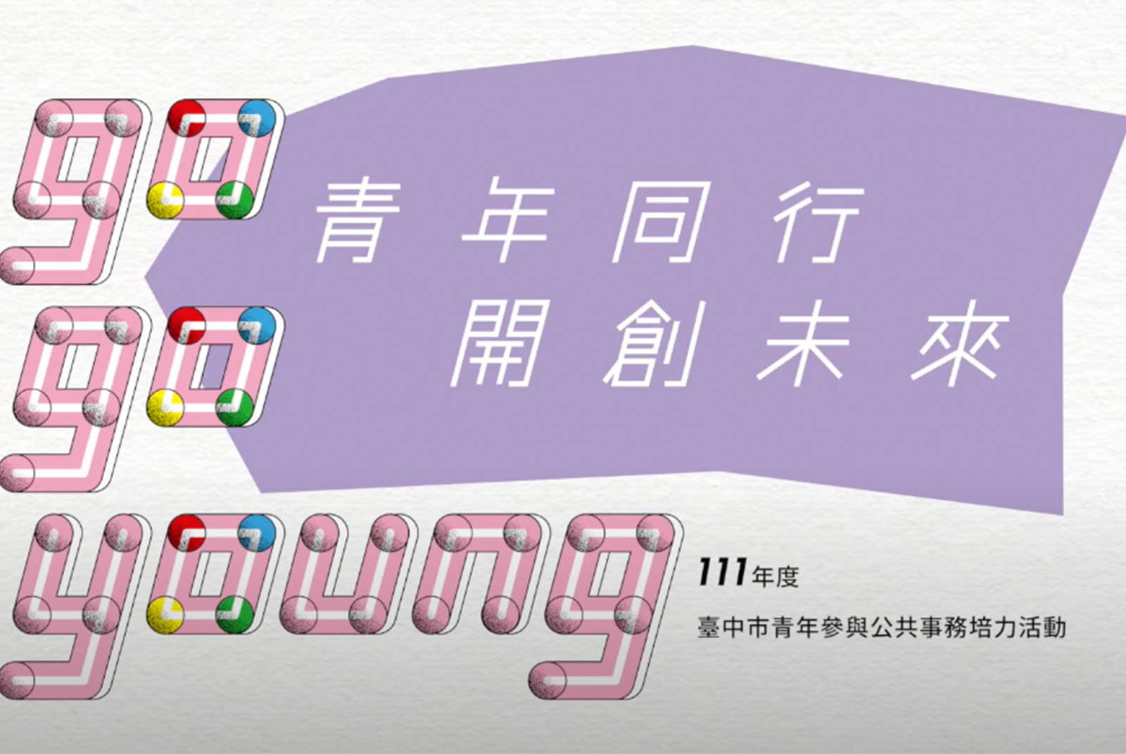 青年同行 開創未來GO GO YOUNG