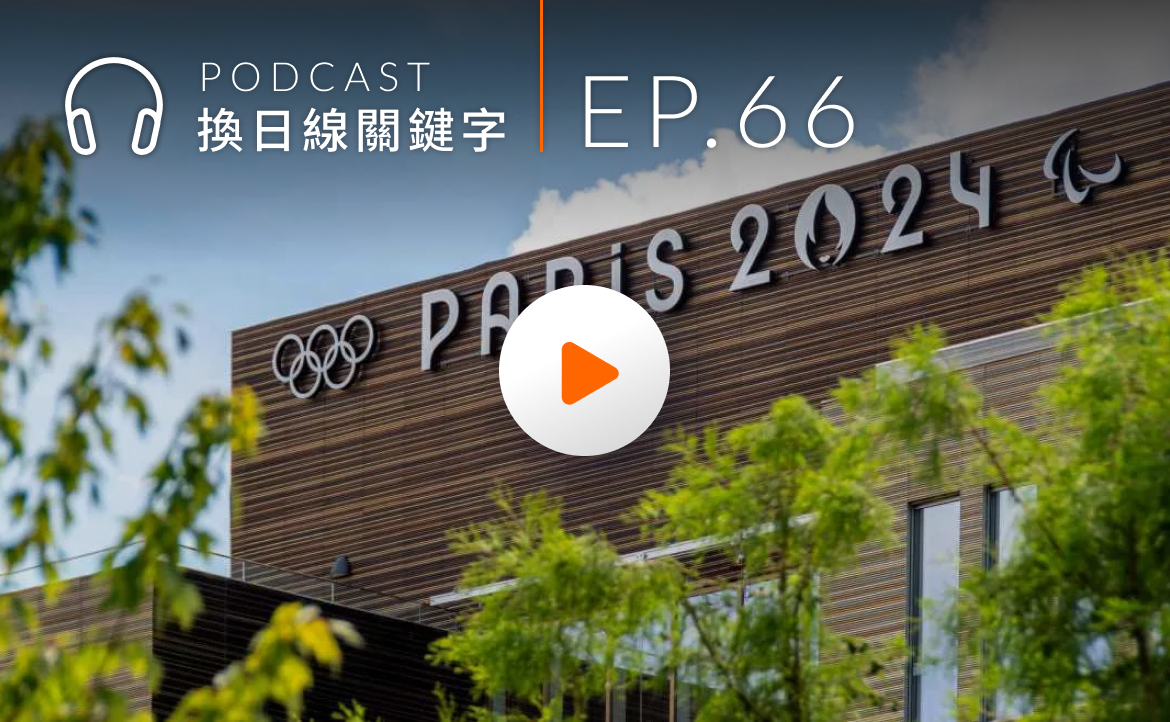 Ep.66▸▸編輯部陪你開箱「巴黎奧運」，一起為台灣選手加油
