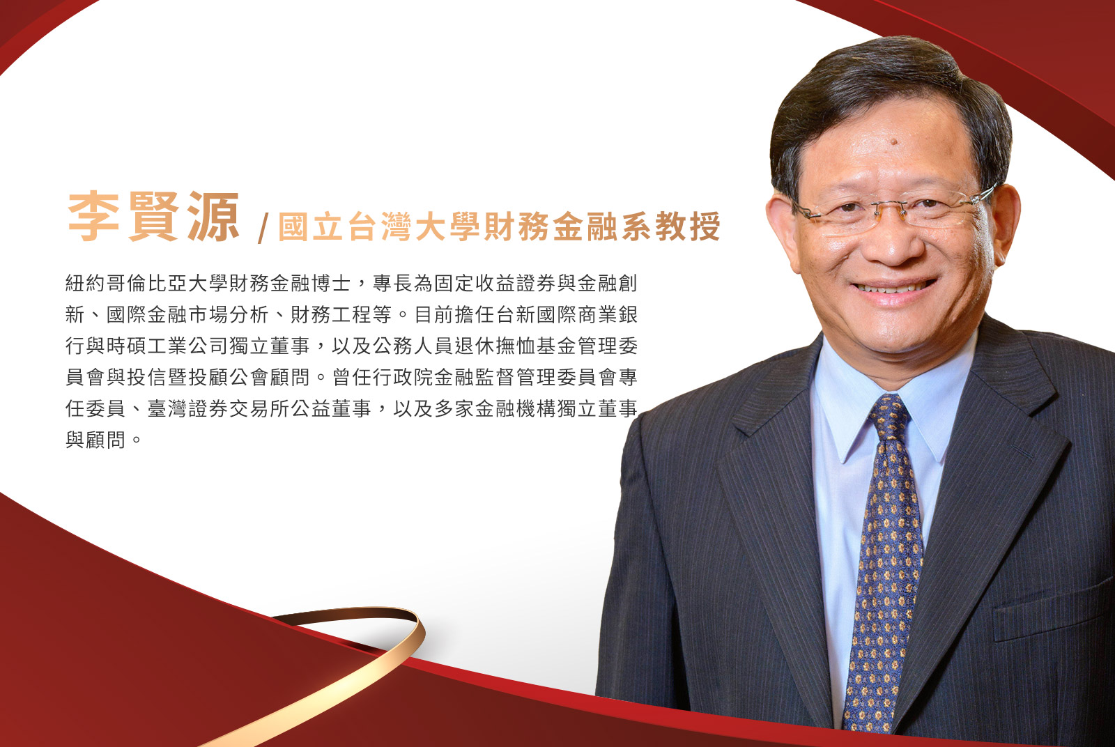 李賢源／臺灣大學財務金融學系教授