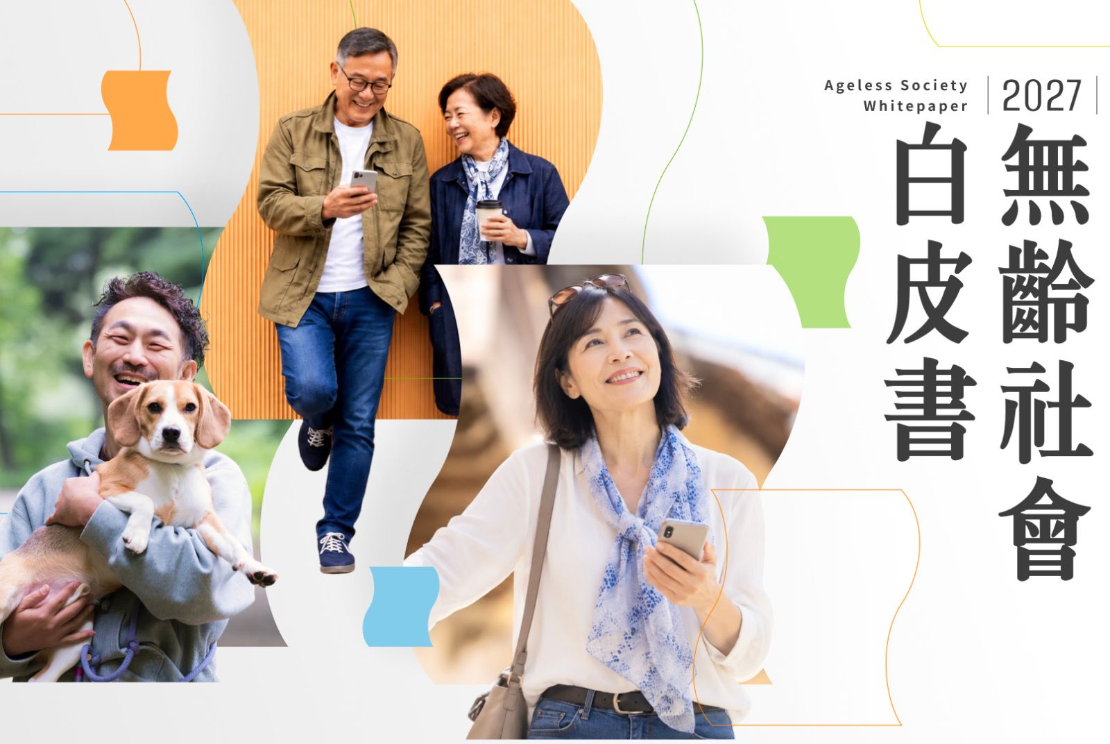 2027無齡社會白皮書