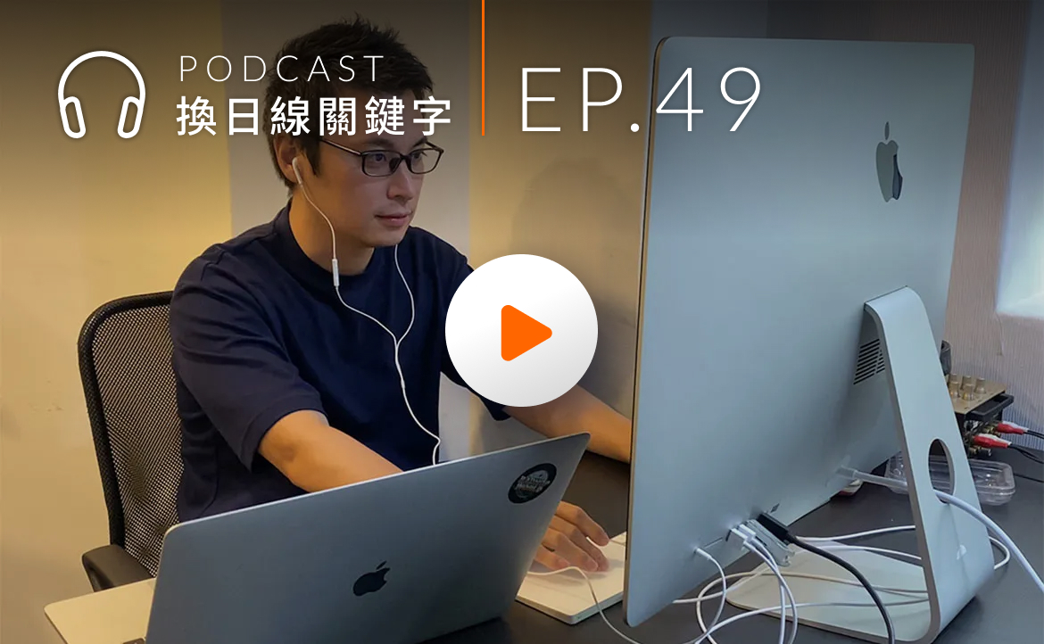 Ep.49▸▸在台灣創業的日本人，如何看待台日「外國人才」招募？