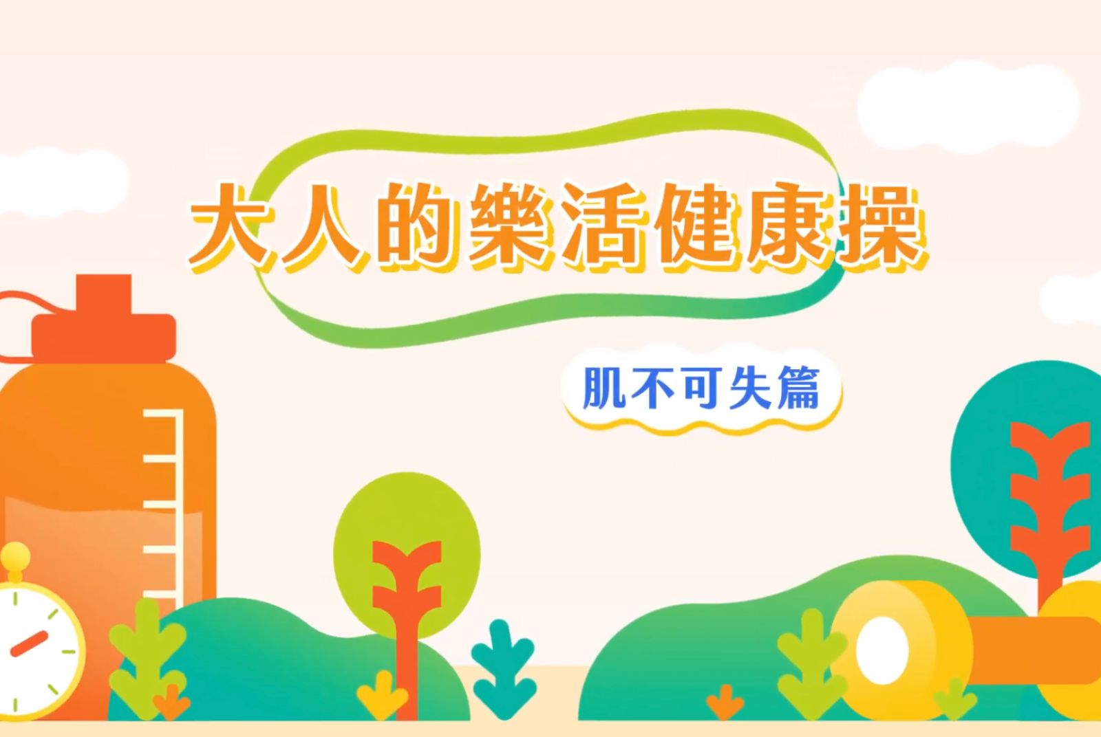 肌不可失