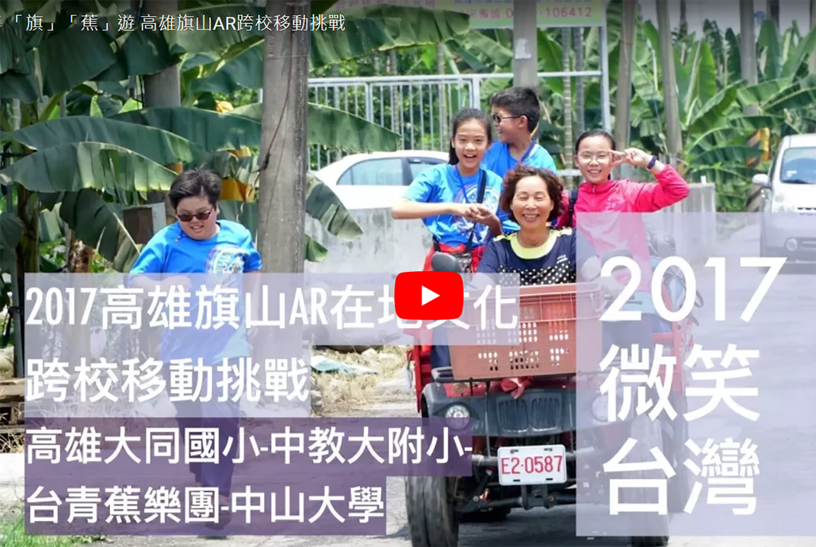 高雄市大同國民小學、台中教育大學附設實驗小學：「旗」「蕉」遊－高雄旗山 AR 跨校移動挑戰