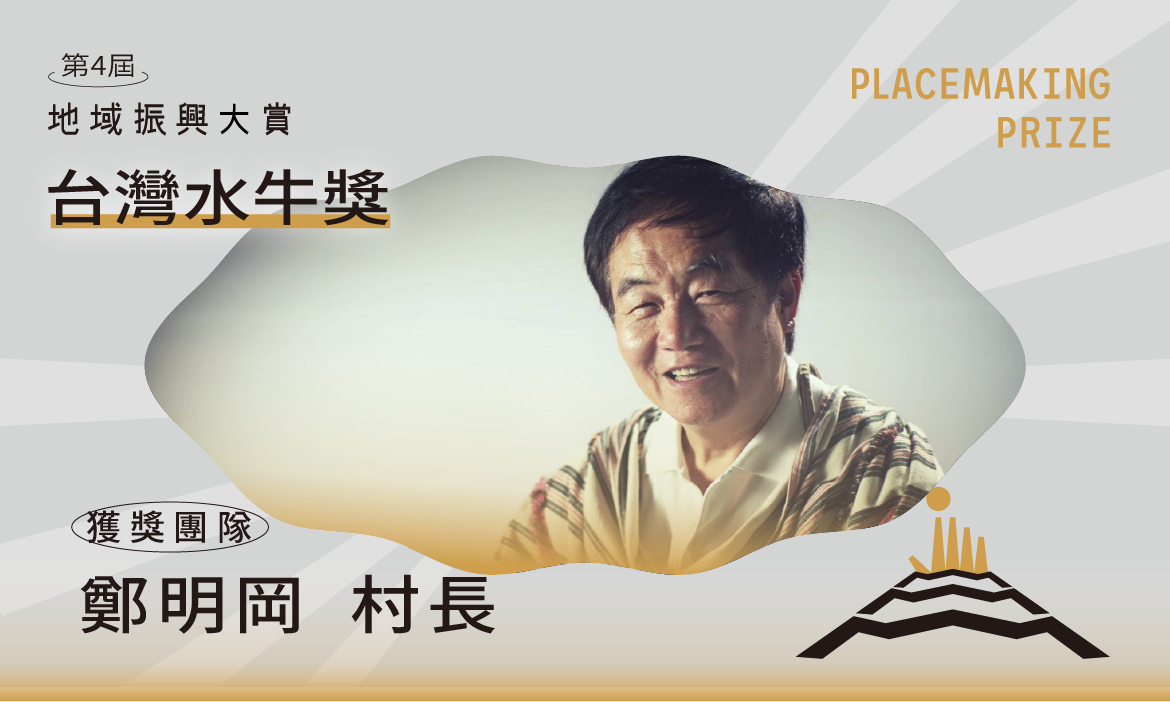 台灣水牛獎｜鄭明岡 村長