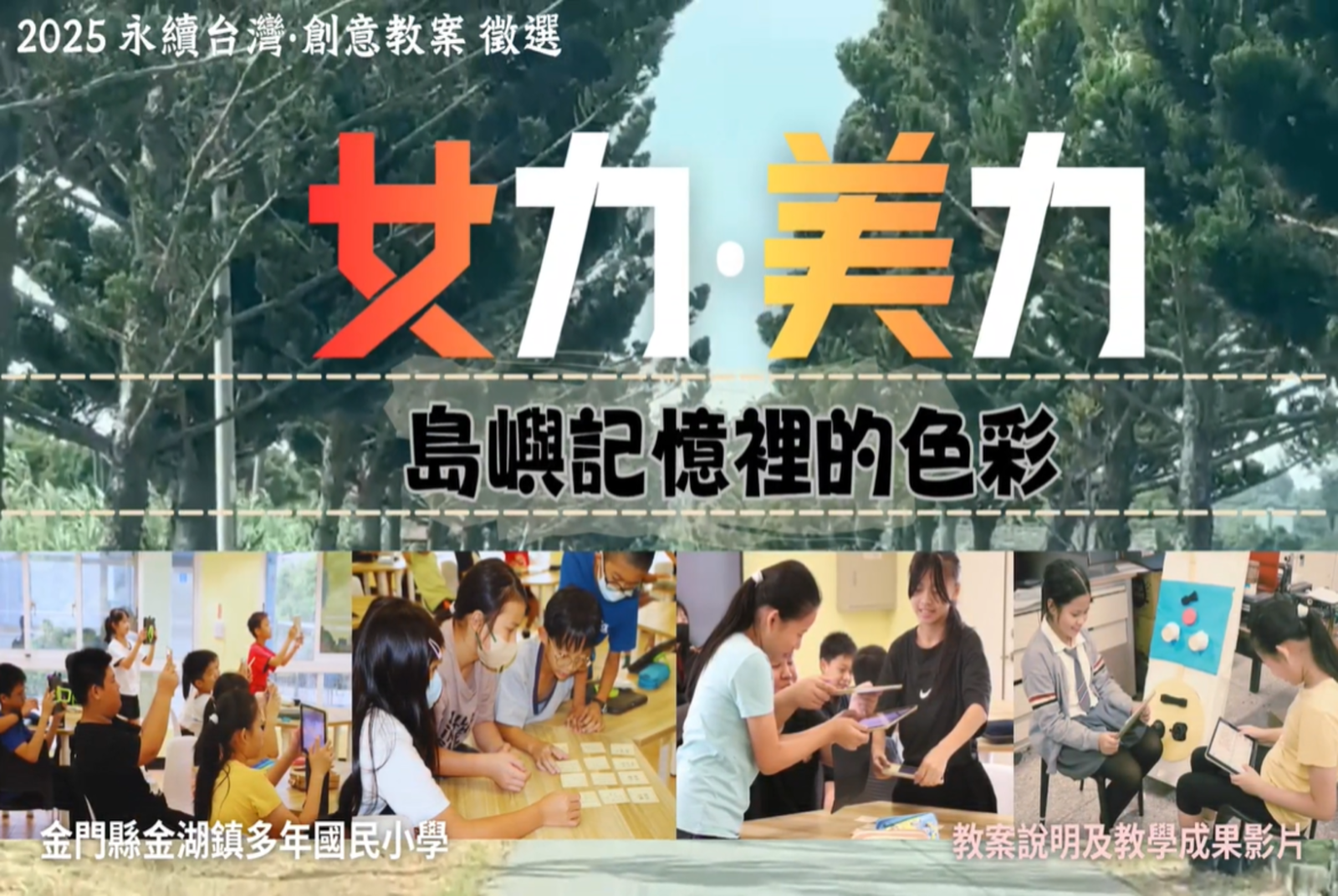 女力‧美力─島嶼記憶裡的色彩