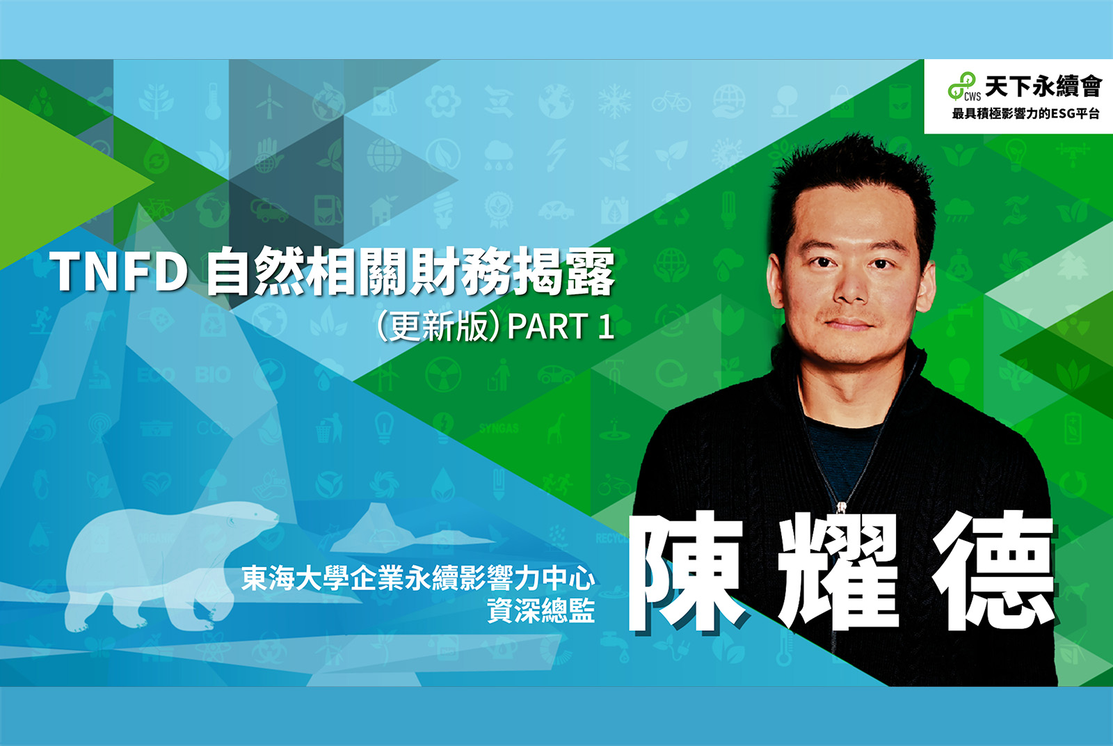 生物多樣性指標與TNFD方法學