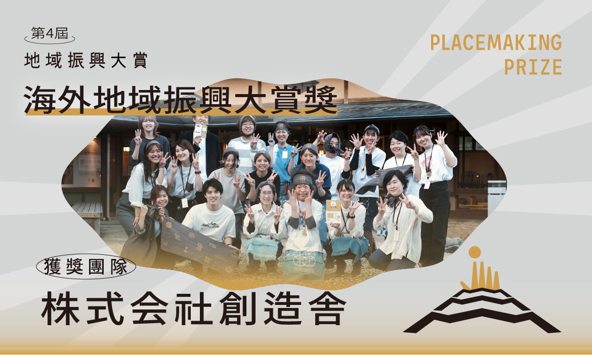 海外地域振興大賞獎｜株式会社創造舎
