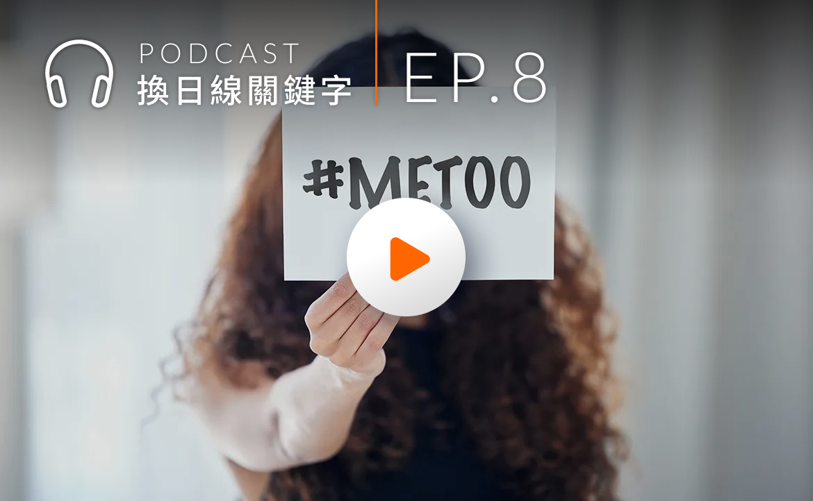 Ep.8▸▸遇到「性騷擾」怎麼辦？社工師分享完整SOP，一起挺身而出