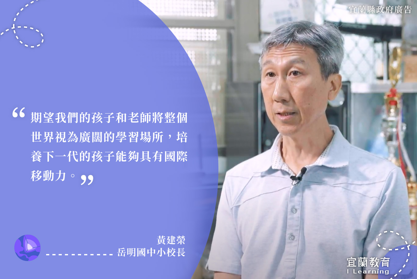 岳明國中小校長/黃建榮