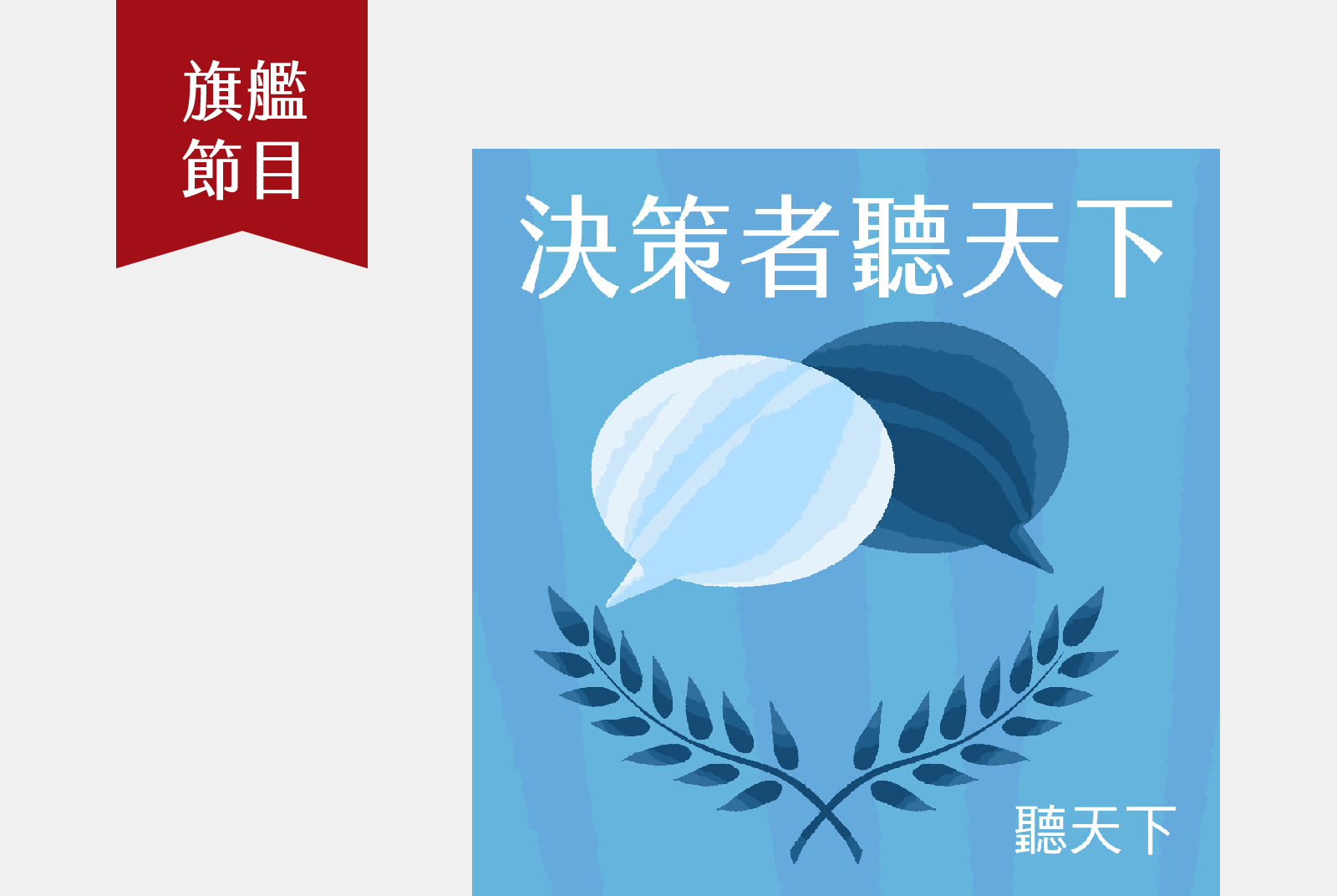 隔週四 08:30｜天下總編輯對話決策朋友圈，導讀天下封面故事