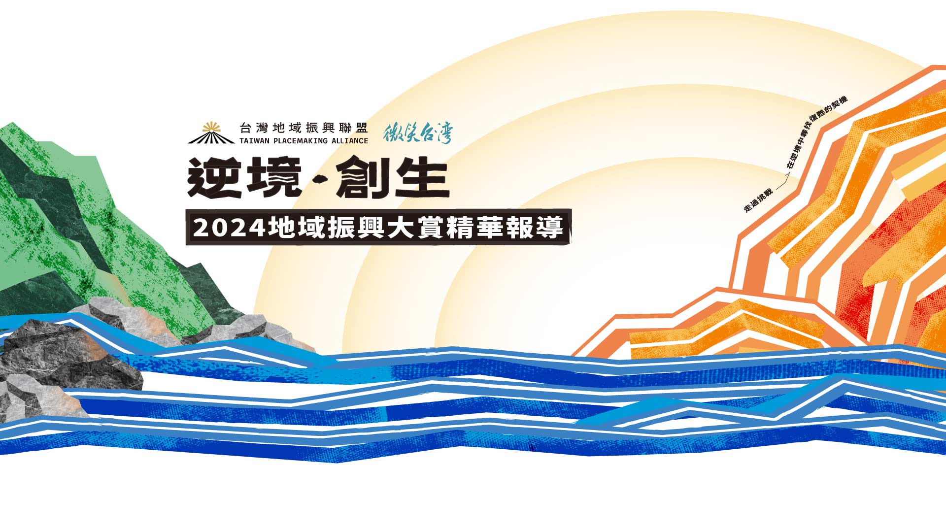 2024地域振興大賞微笑台灣精華報導
