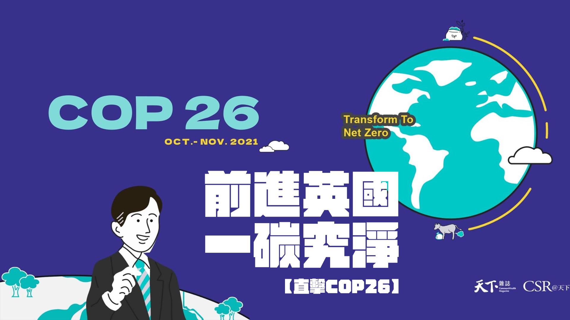 COP26氣候峰會，已承諾了什麼？