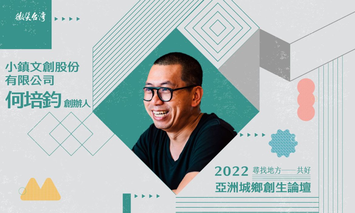 何培鈞 / 小鎮文創股份有限公司創辦人