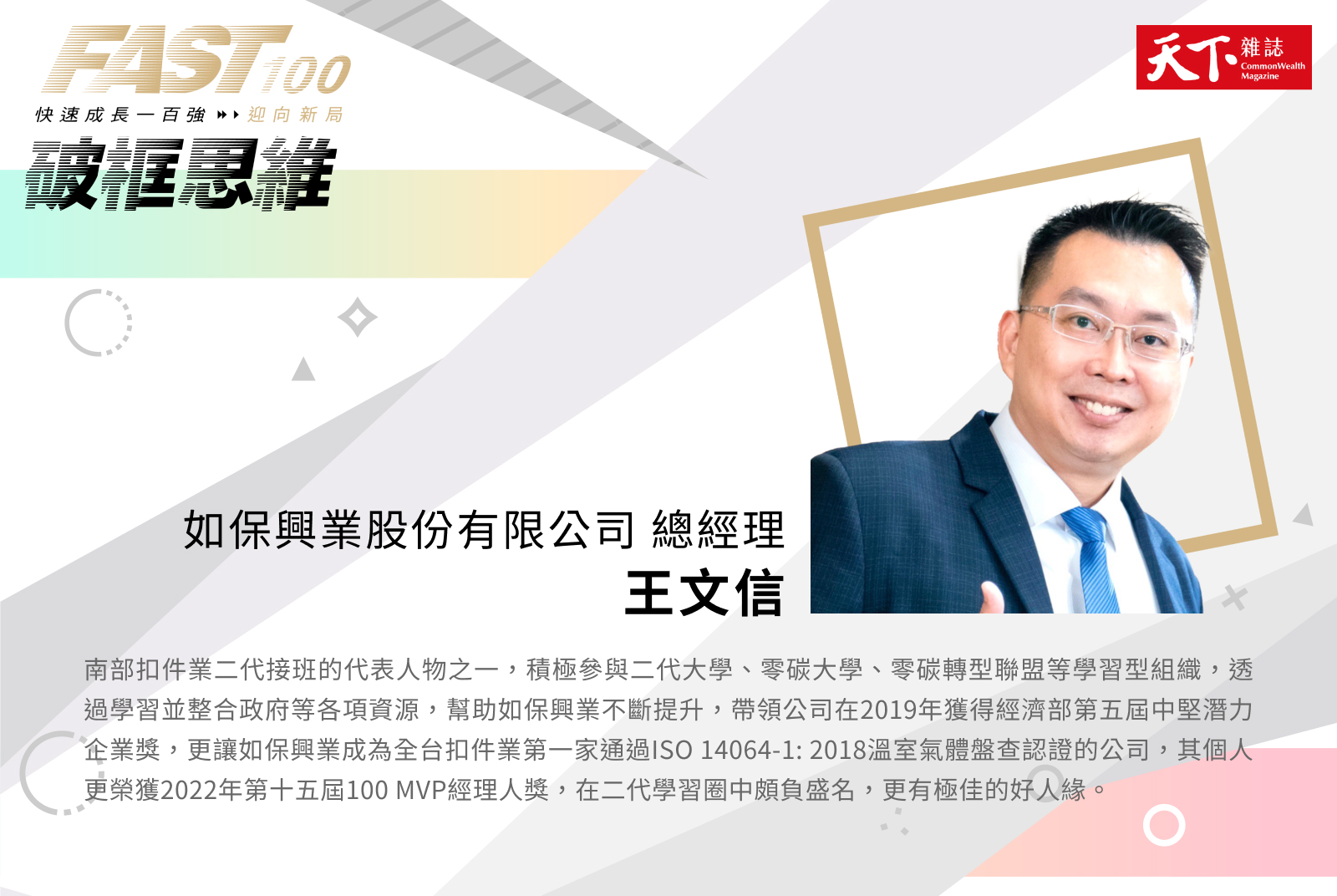 王文信 / 如保興業 總經理