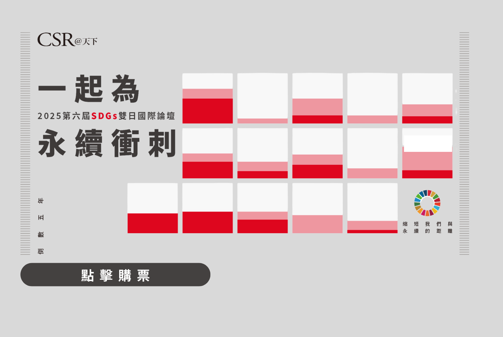 兩日精彩論壇 · 現場體驗，加入縮短我們與永續的距離