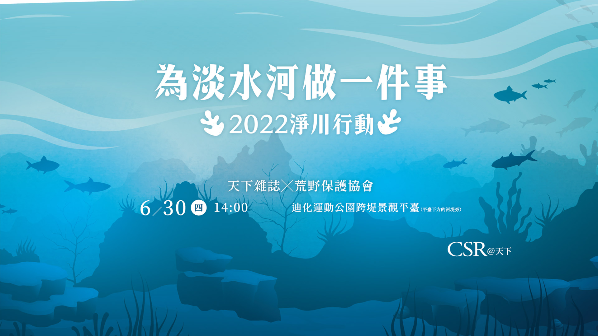 2022為淡水河做一件事｜6.30淨川行動