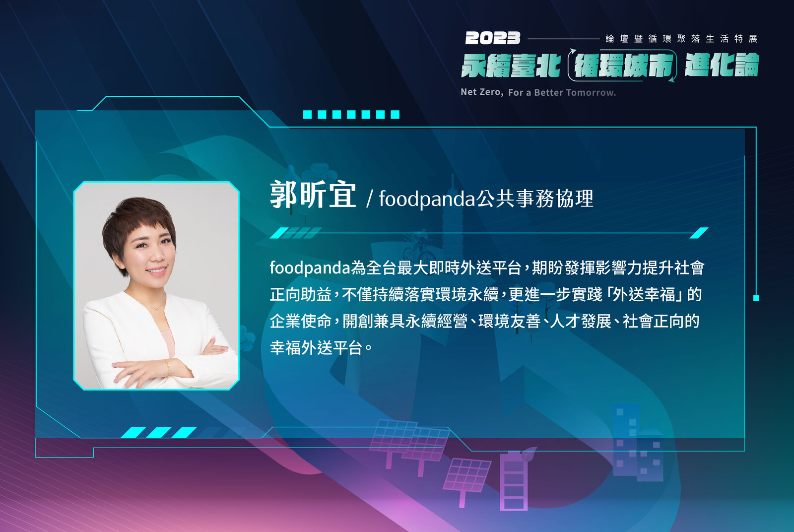 foodpanda公共事務協理 /郭昕宜