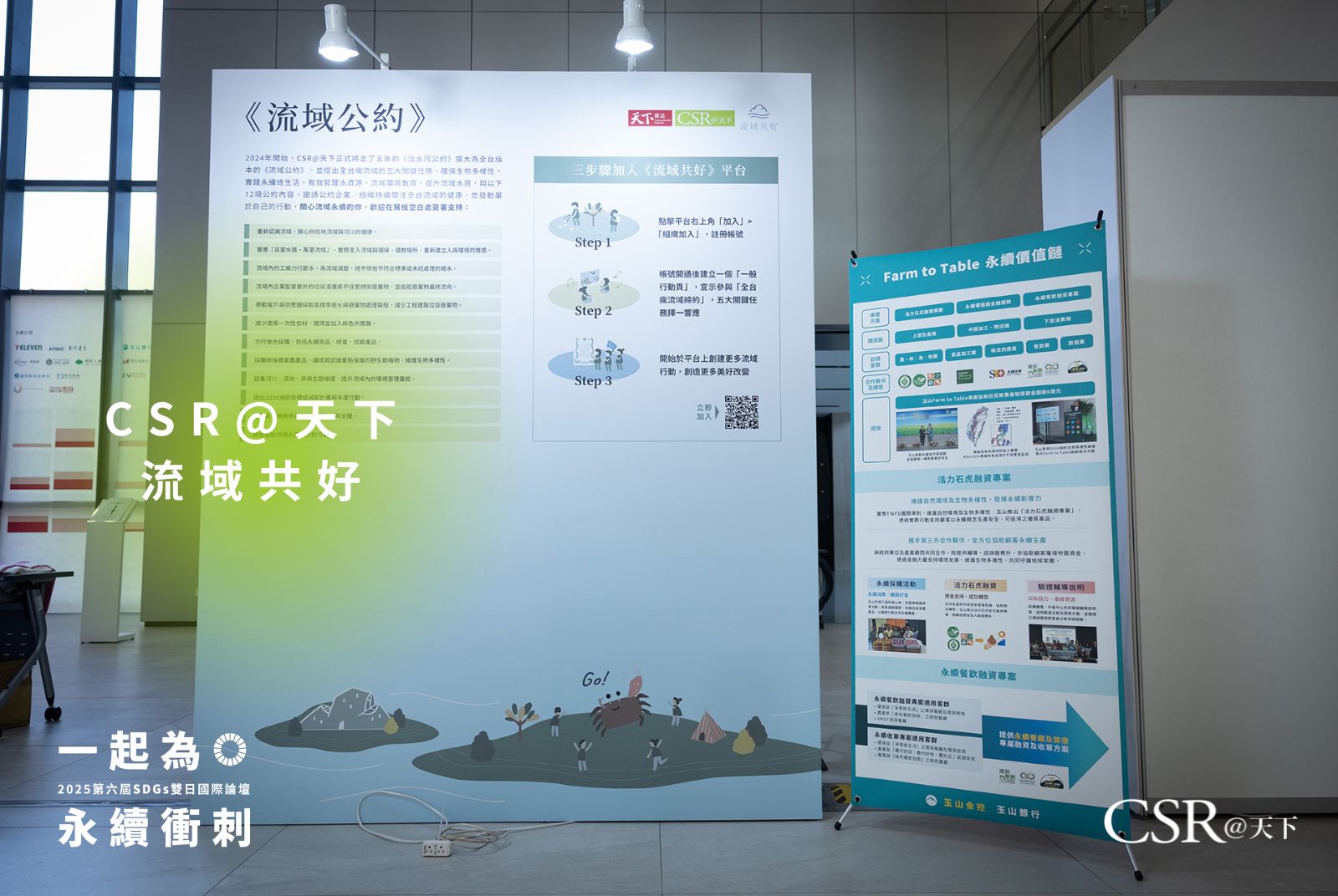 CSR@天下「流域共好」