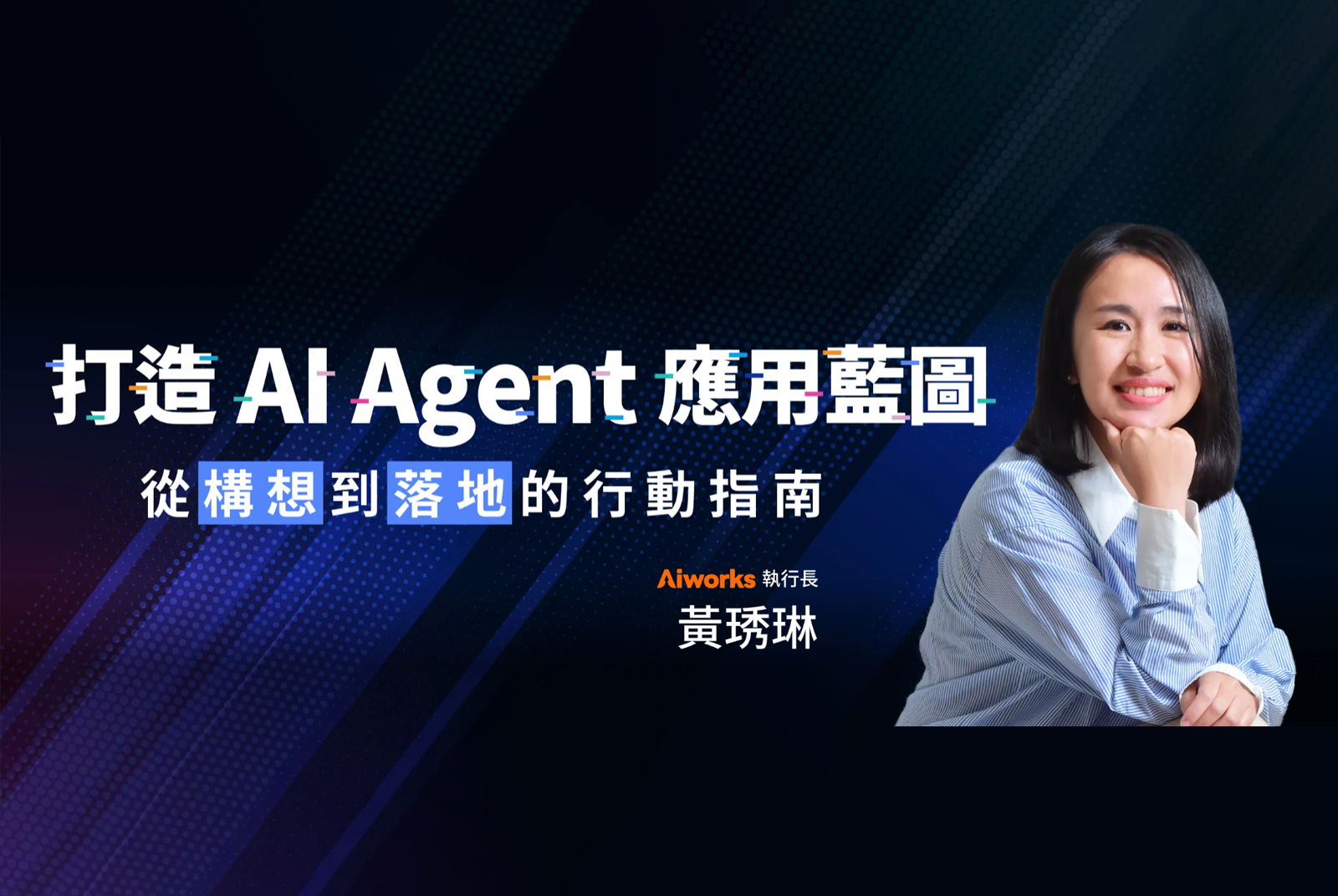 打造AI Agent應用藍圖：從構想到落地的行動指南