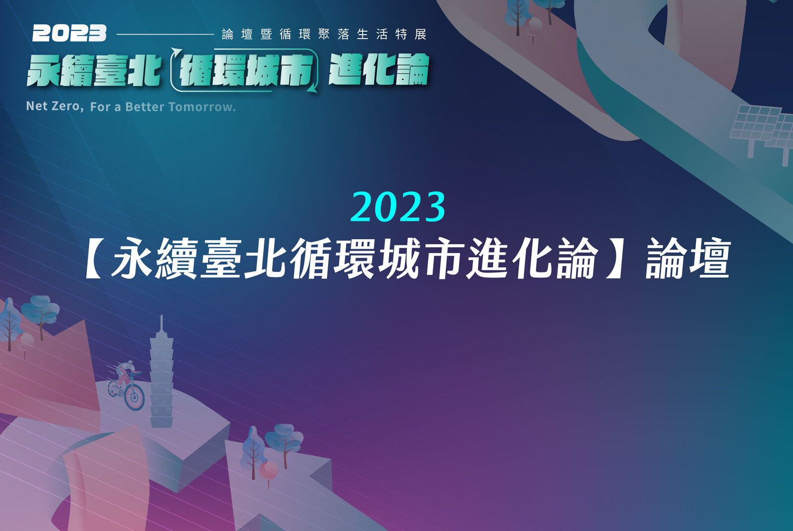 2023永續臺北循環城市進化論