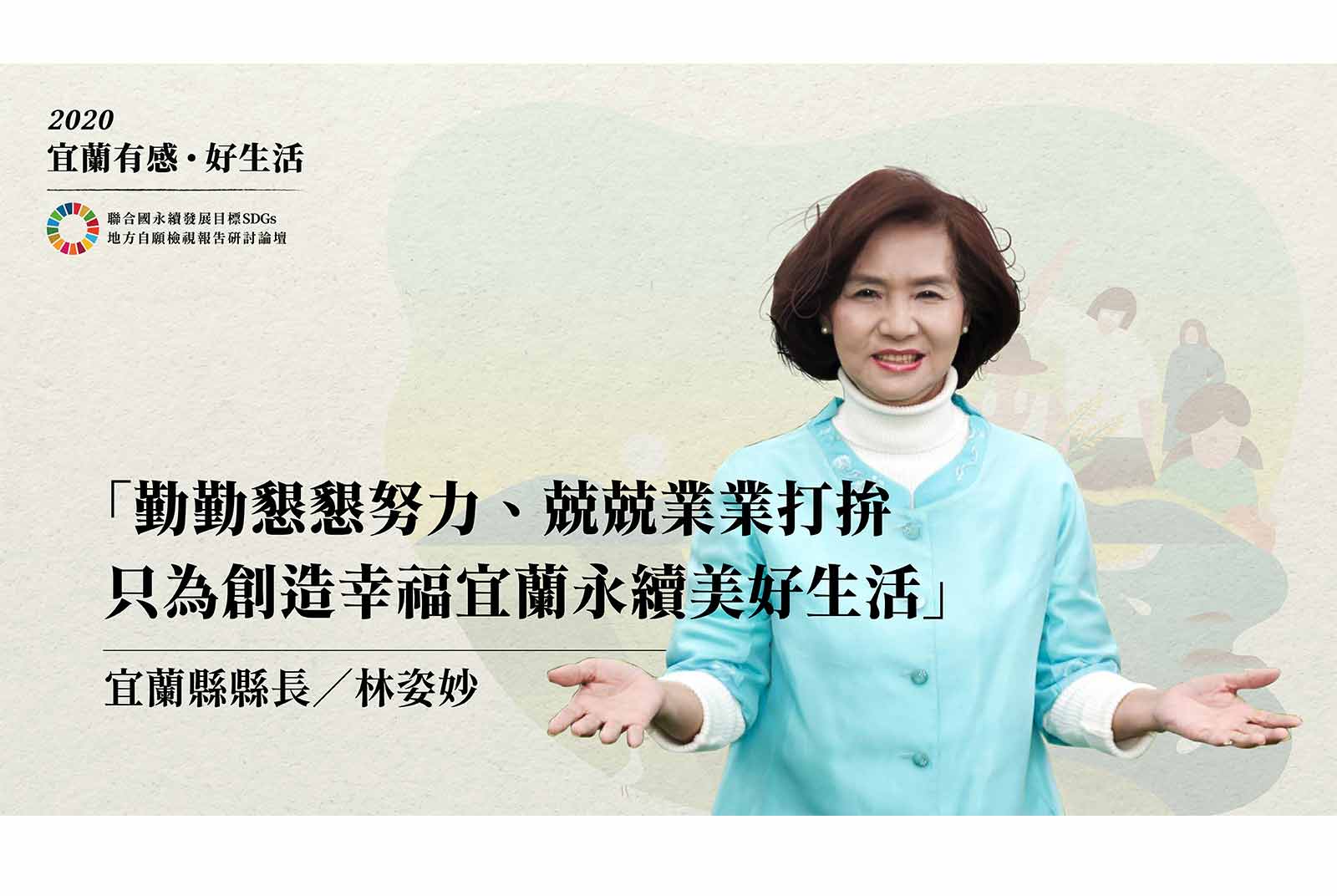 宜蘭縣縣長／林姿妙
