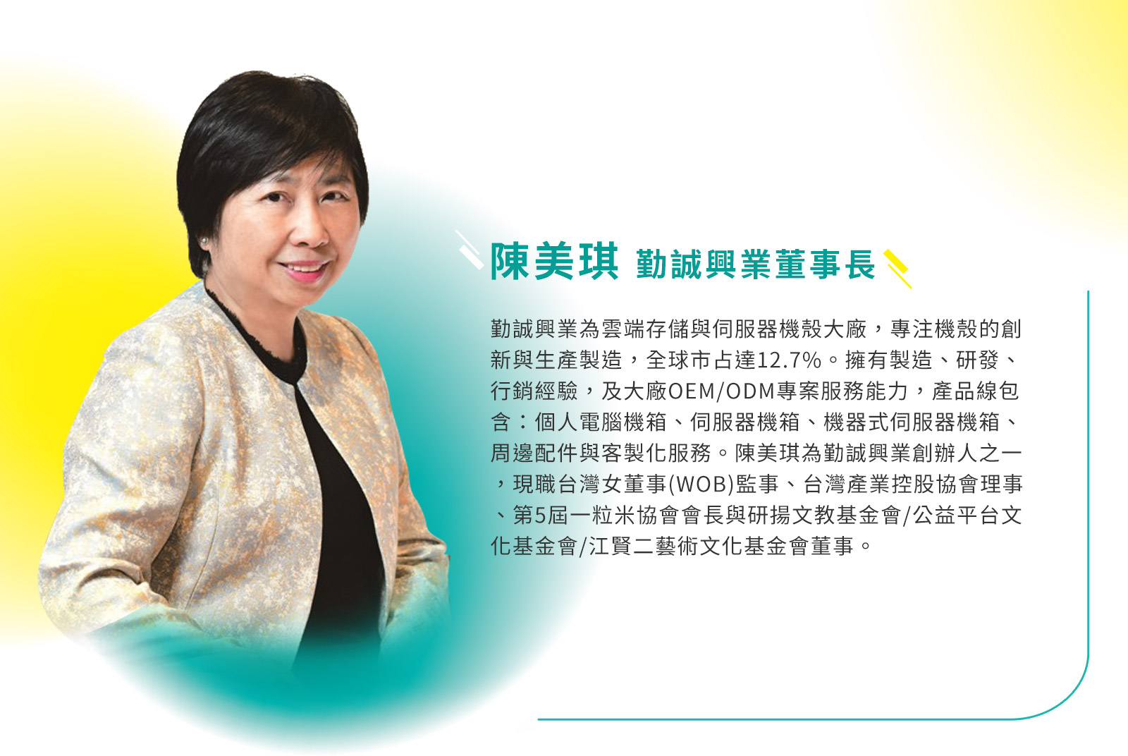 勤誠興業董事長/陳美琪