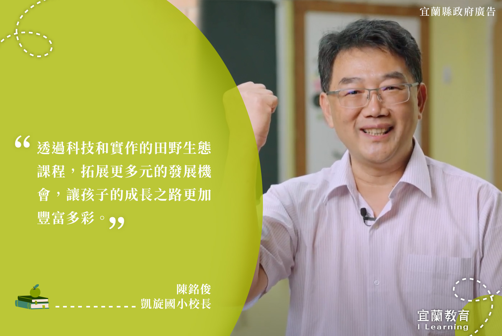 凱旋國小校長/陳銘俊