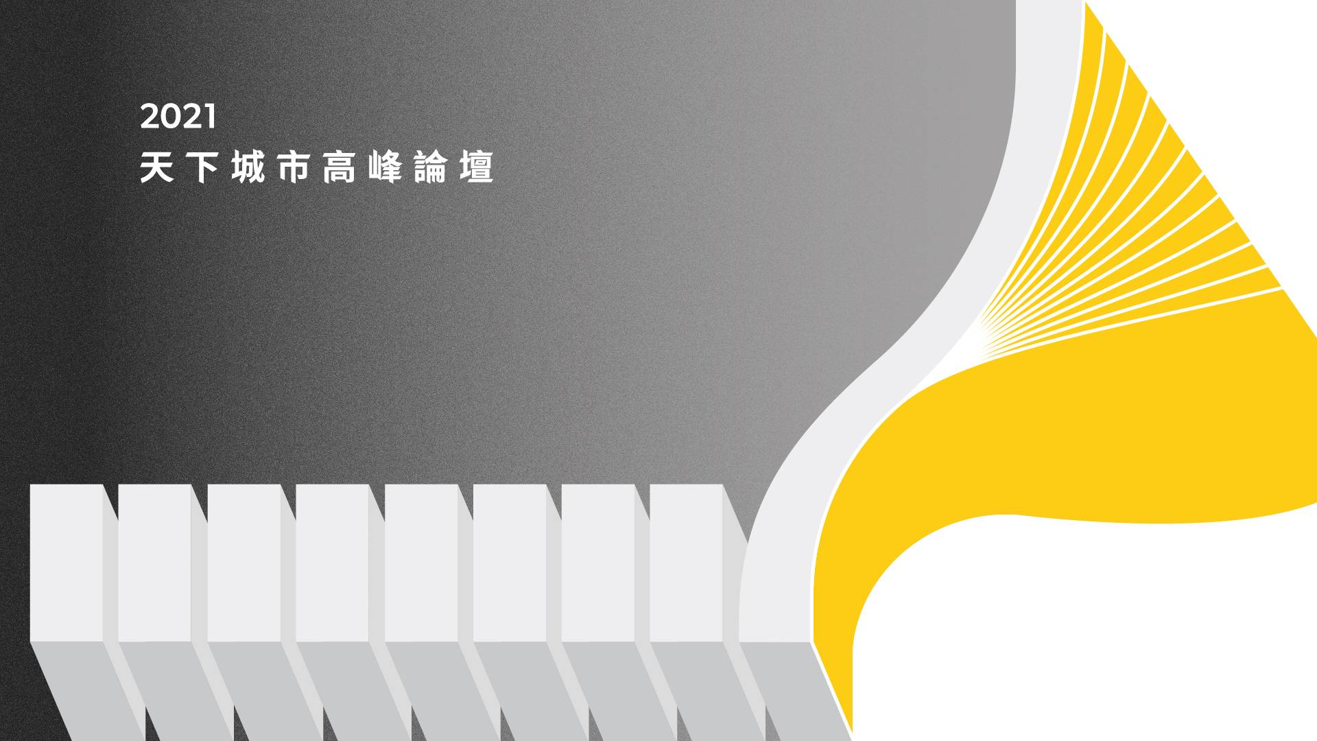 疫情之下,看見城市的韌性與改變
