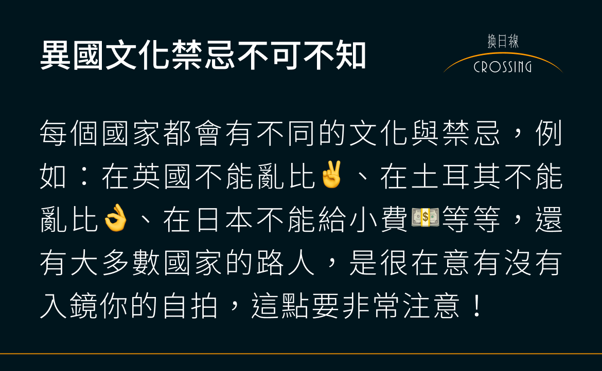 異國文化禁忌不可不知