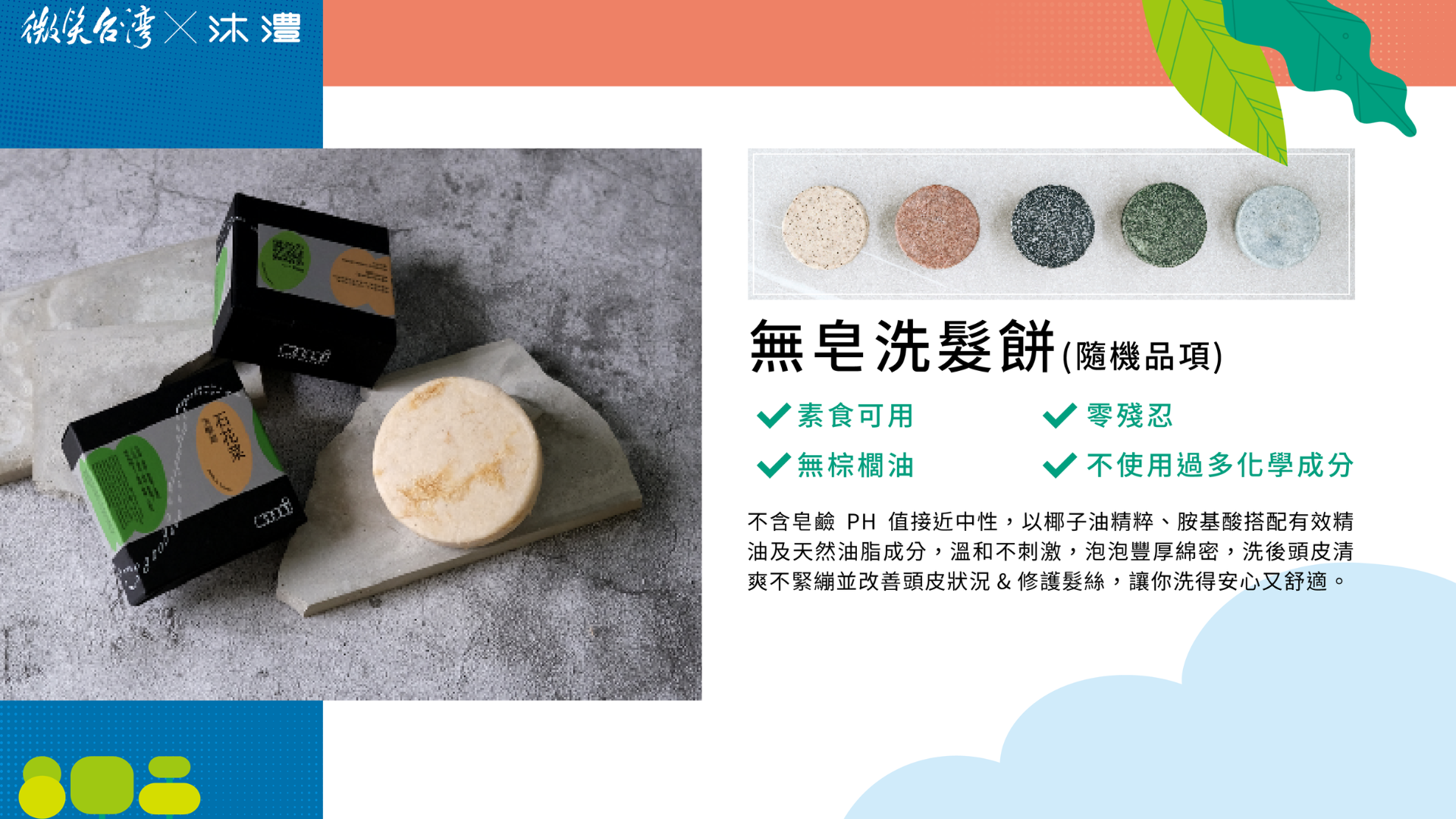 沐澧mooni無皂洗髮餅｜永續旅遊最佳旅伴