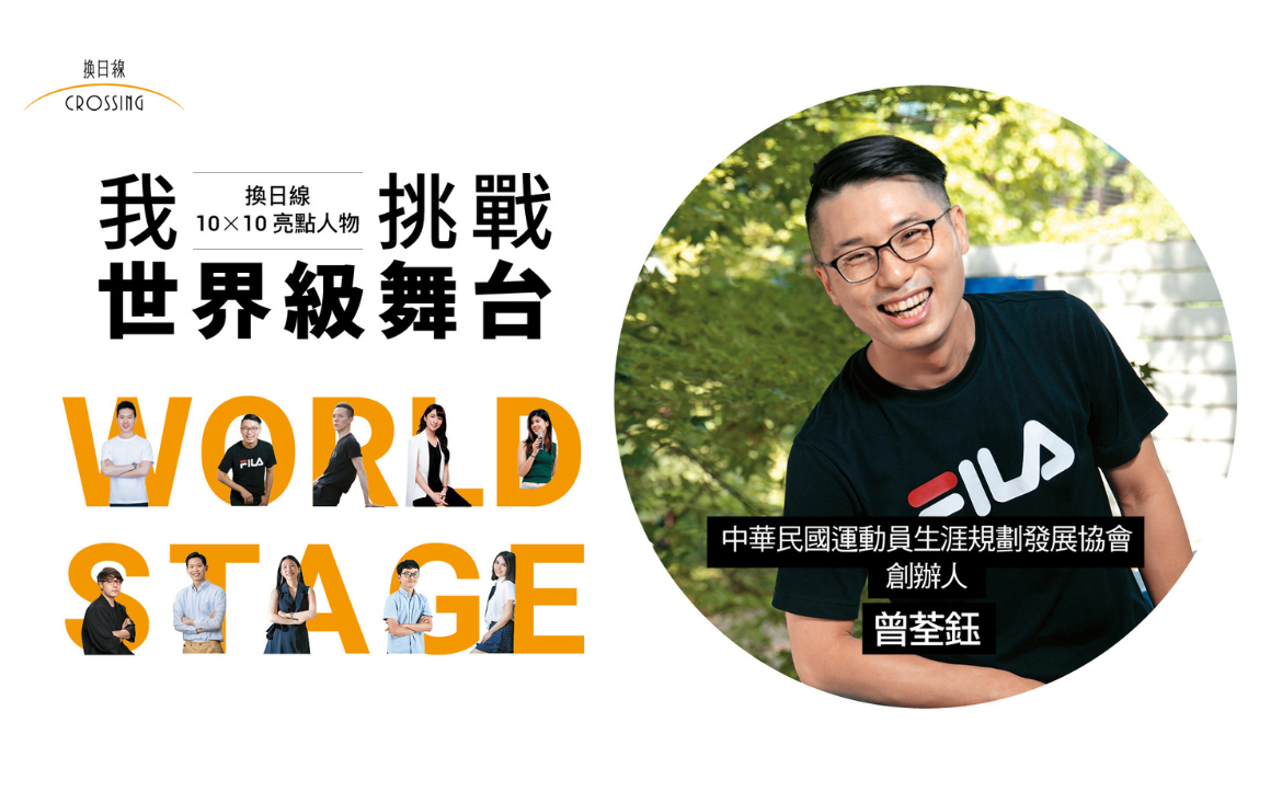 曾荃鈺 - 中華民國運動員生涯規劃發展協會理事長