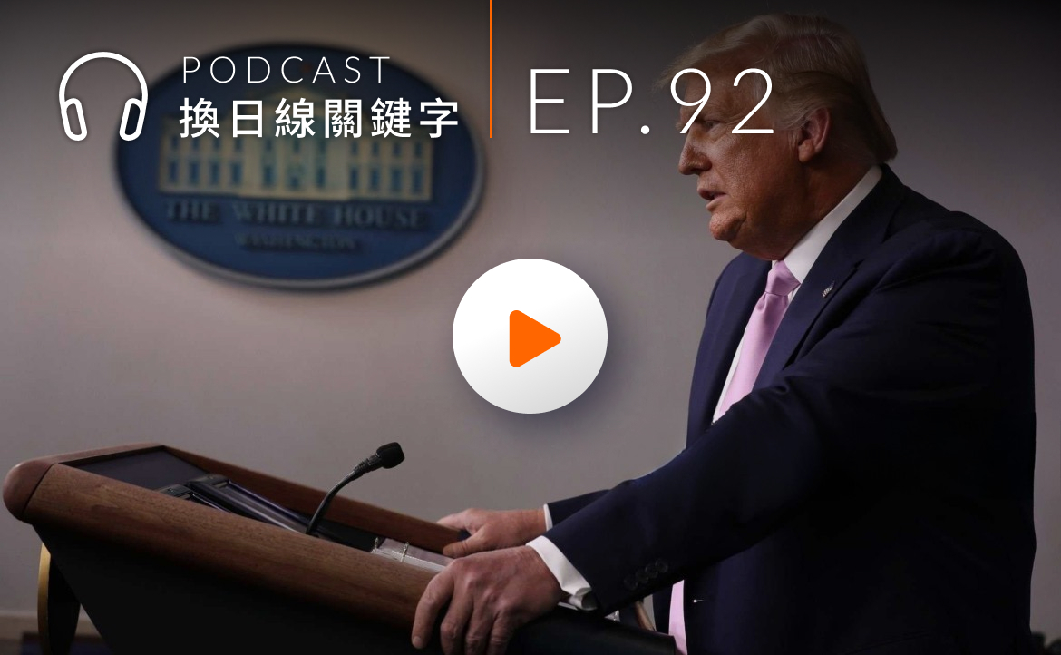 Ep.92▸▸一覺醒來世界全變了！？川普 2.0 新政策大盤點