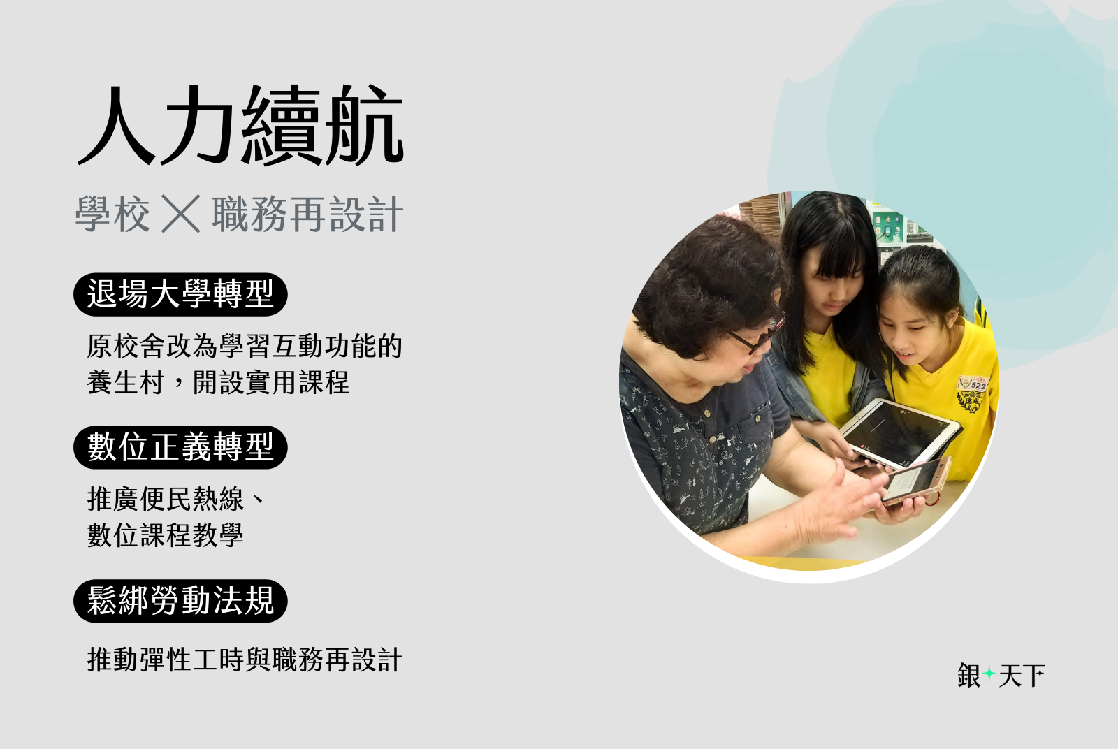 學校 ╳ 職務再設計
