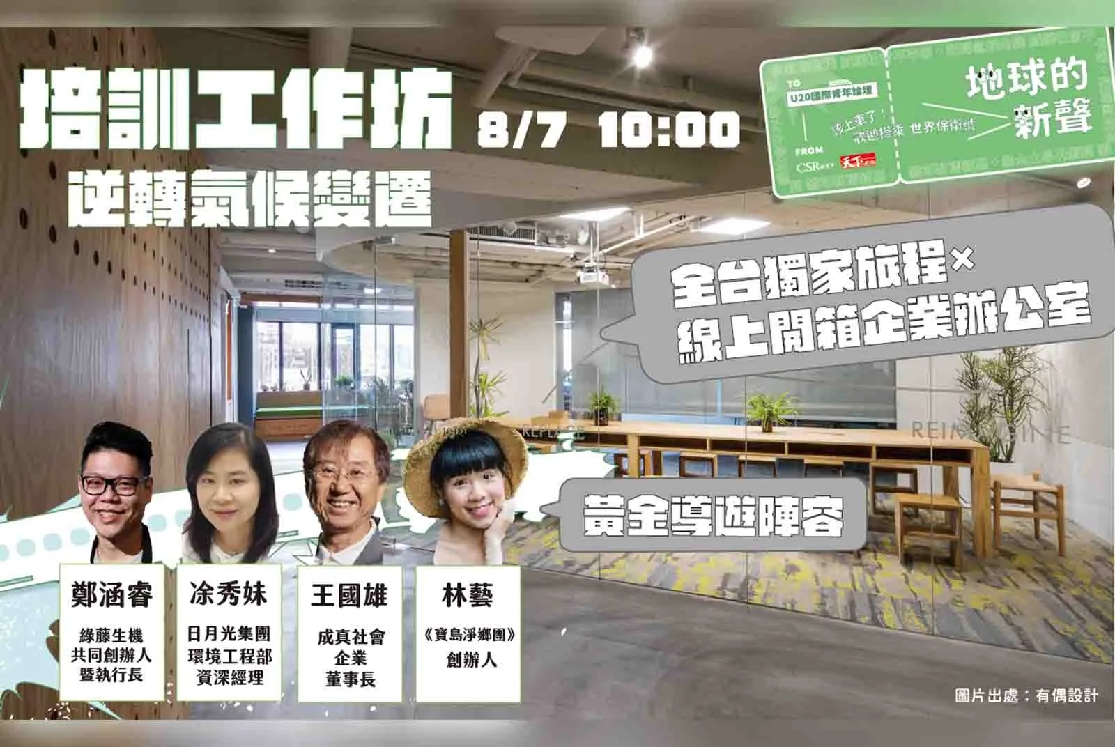 「逆轉氣候變遷」工作坊的黃金導師怎麼說？