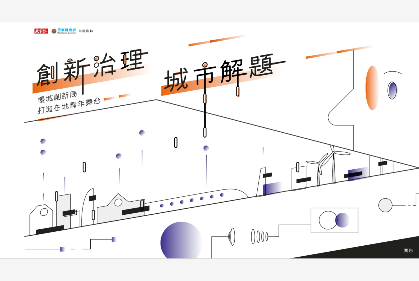 慢城創新局・打造在地青年舞台