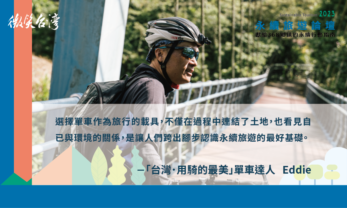 「台灣．用騎的最美」單車達人／Eddie