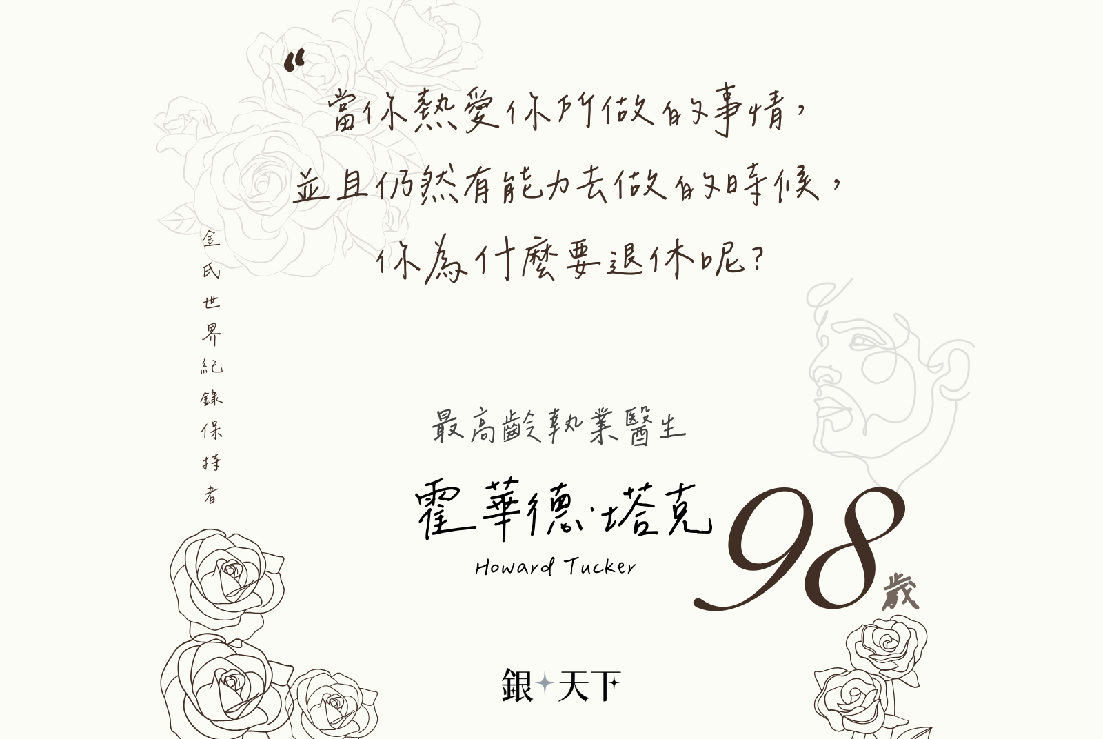 霍華德98歲成為最高齡執業醫生